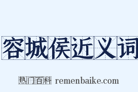容城侯近义词是什么意思的图片